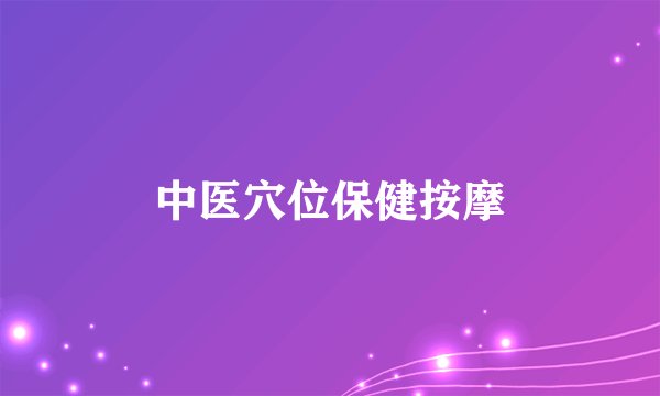 中医穴位保健按摩