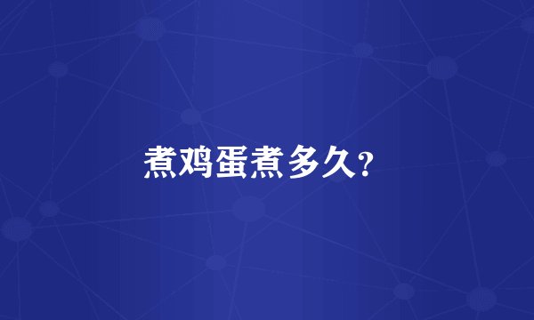 煮鸡蛋煮多久？