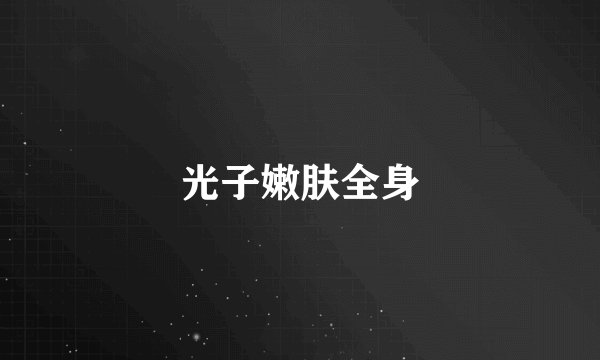 光子嫩肤全身