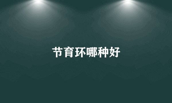 节育环哪种好