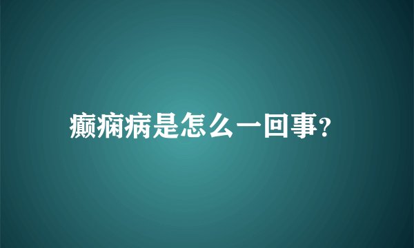 癫痫病是怎么一回事？
