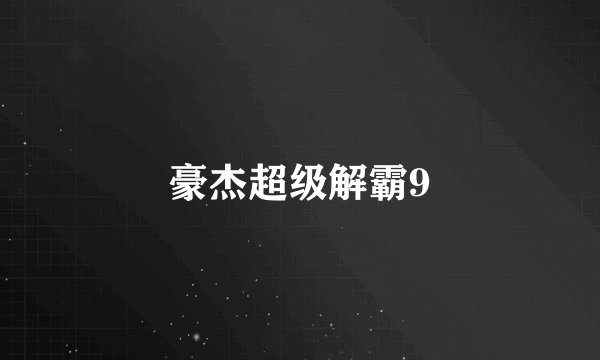 豪杰超级解霸9
