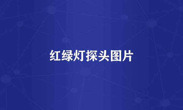 红绿灯探头图片