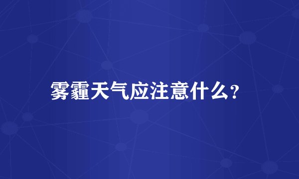 雾霾天气应注意什么？