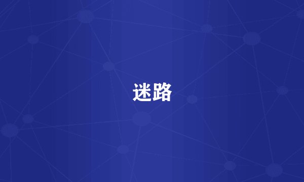 迷路