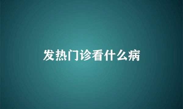 发热门诊看什么病