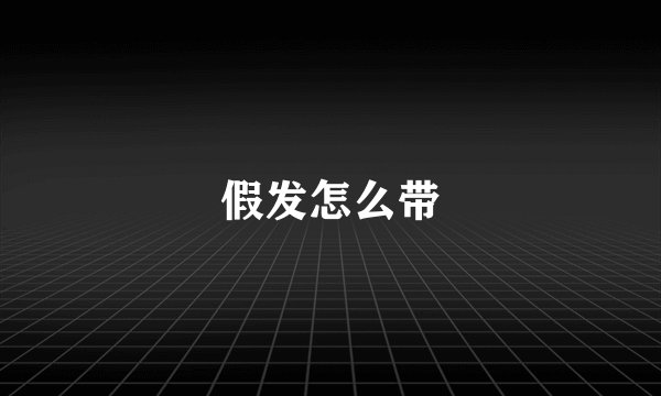 假发怎么带