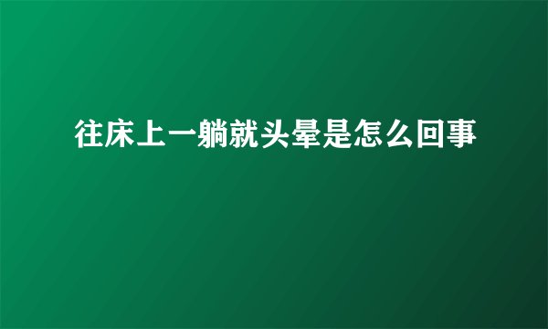 往床上一躺就头晕是怎么回事