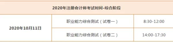 2020年注会考试时间安排