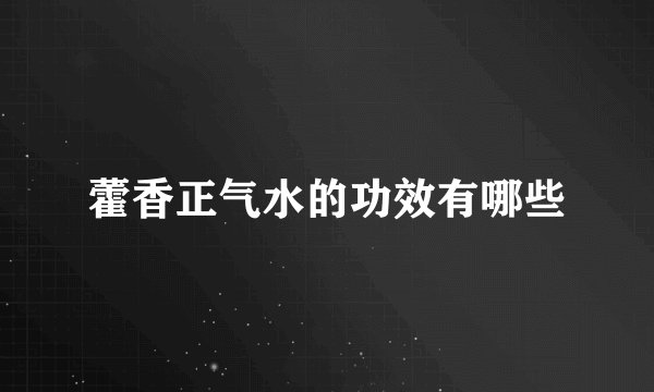 藿香正气水的功效有哪些