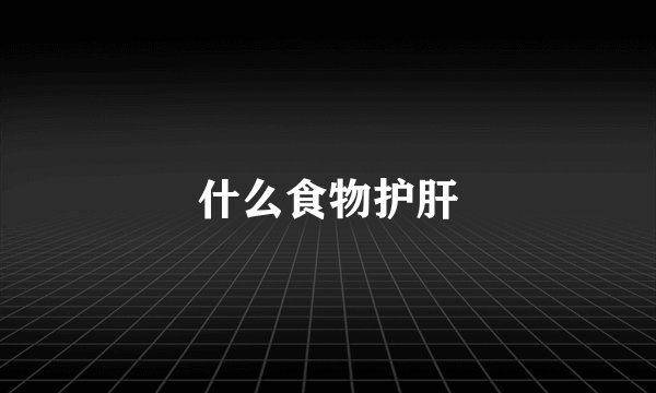 什么食物护肝
