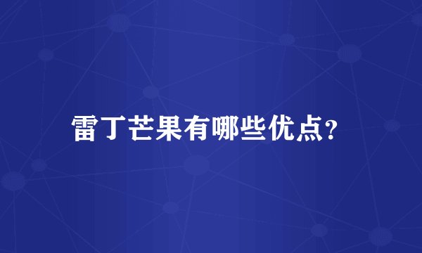 雷丁芒果有哪些优点？