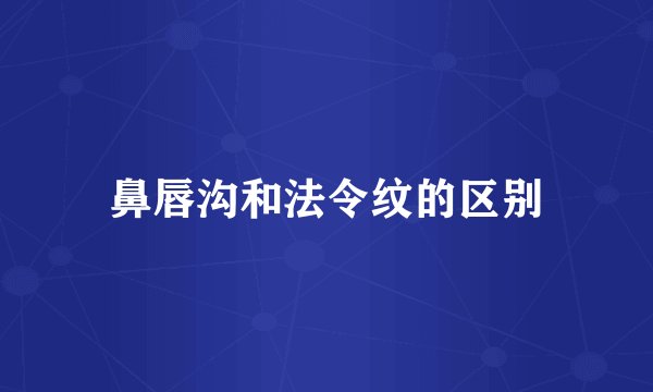 鼻唇沟和法令纹的区别