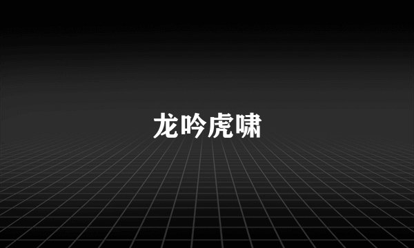 龙吟虎啸