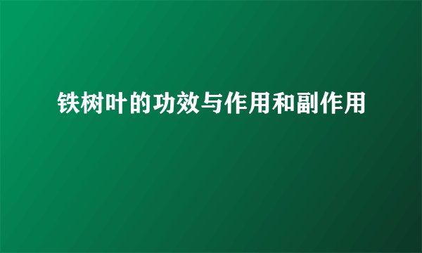 铁树叶的功效与作用和副作用