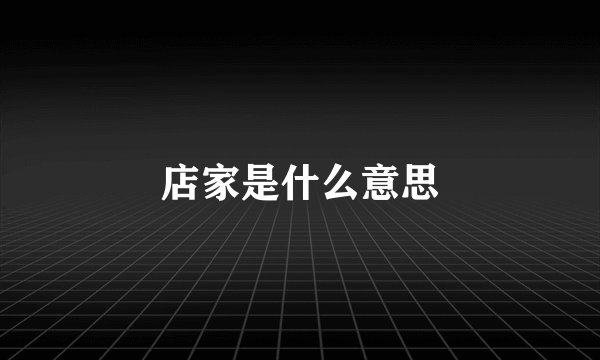 店家是什么意思