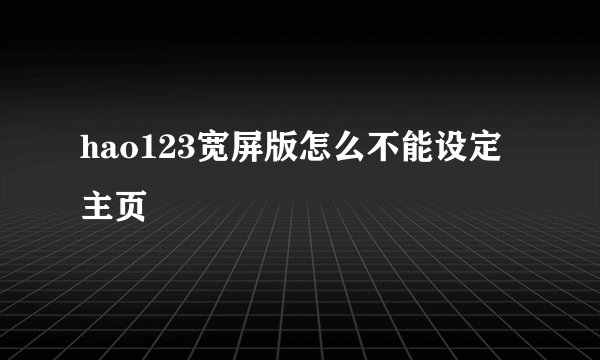 hao123宽屏版怎么不能设定主页