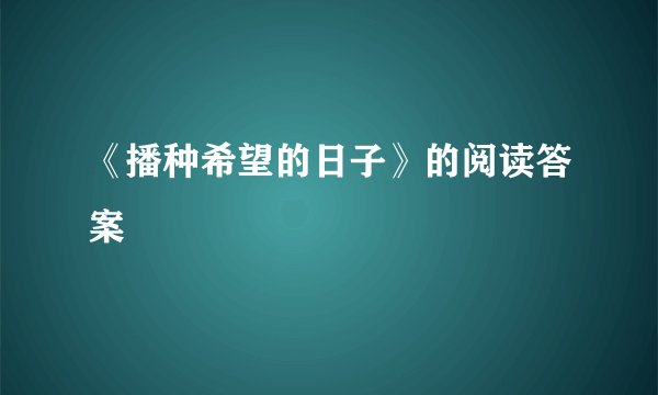 《播种希望的日子》的阅读答案
