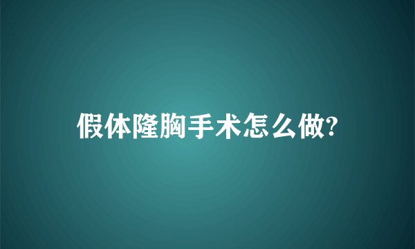 假体隆胸手术怎么做?