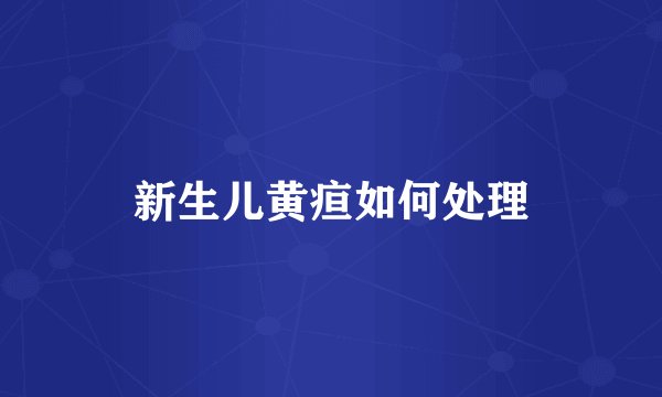 新生儿黄疸如何处理