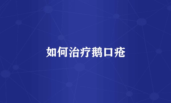 如何治疗鹅口疮
