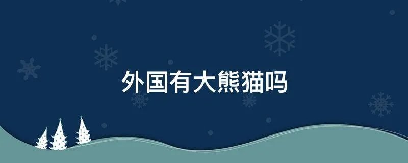外国有大熊猫吗