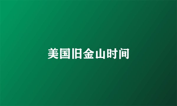美国旧金山时间