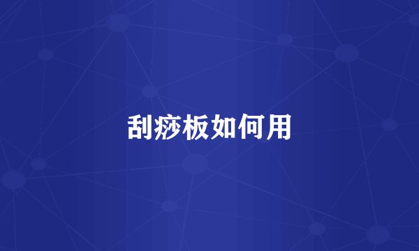 刮痧板如何用