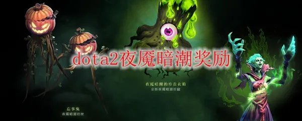 dota2夜魇暗潮奖励