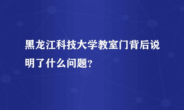 黑龙江科技大学教室门背后说明了什么问题?