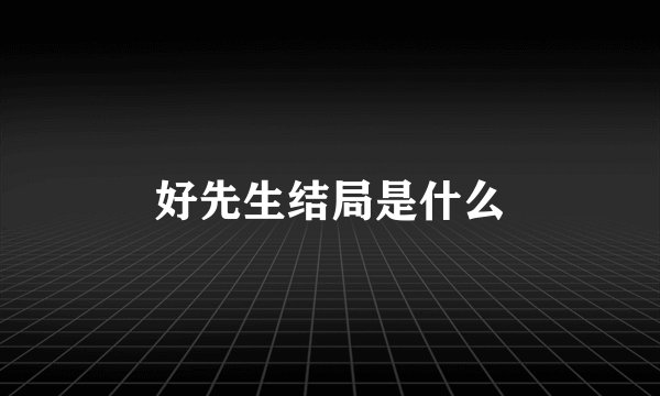 好先生结局是什么