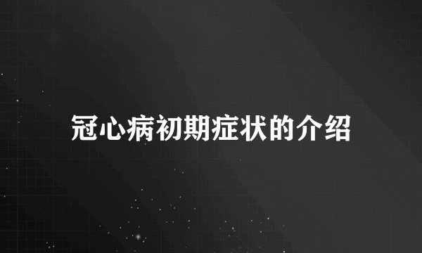 冠心病初期症状的介绍