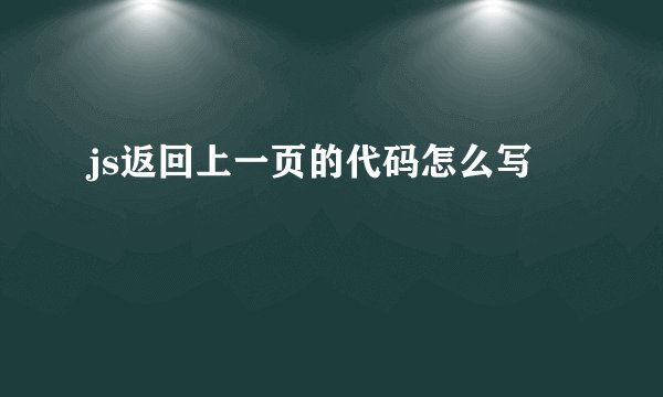 js返回上一页的代码怎么写
