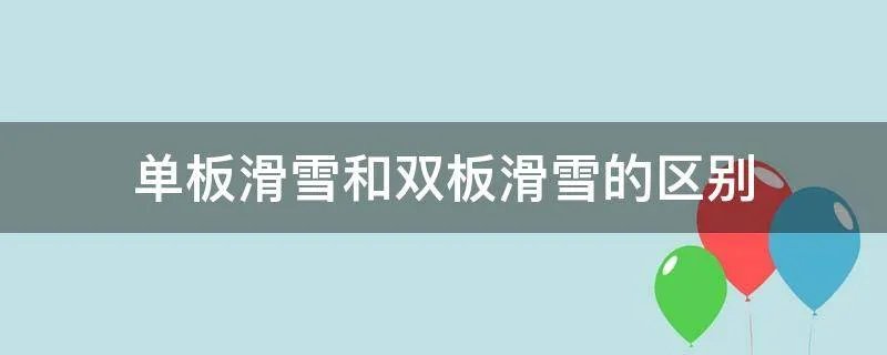 单板滑雪和双板滑雪的区别