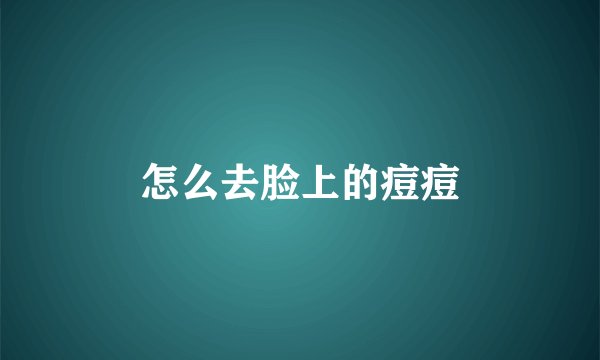 怎么去脸上的痘痘