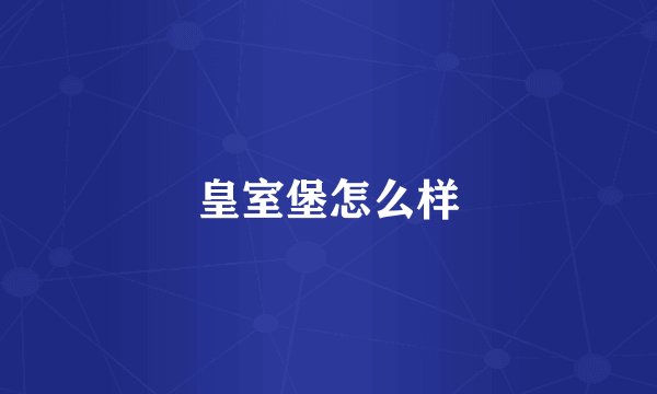 皇室堡怎么样