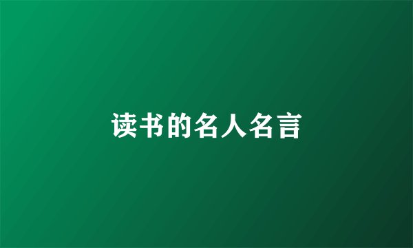 读书的名人名言
