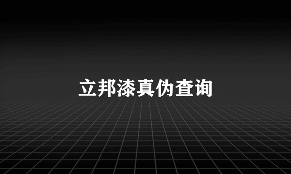 立邦漆真伪查询