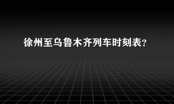 徐州至乌鲁木齐列车时刻表？