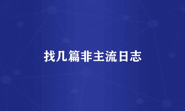 找几篇非主流日志