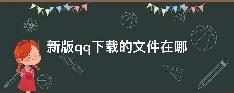新版qq下载的文件在哪