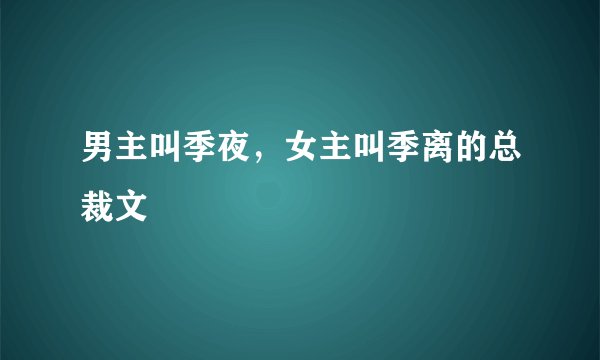 男主叫季夜，女主叫季离的总裁文