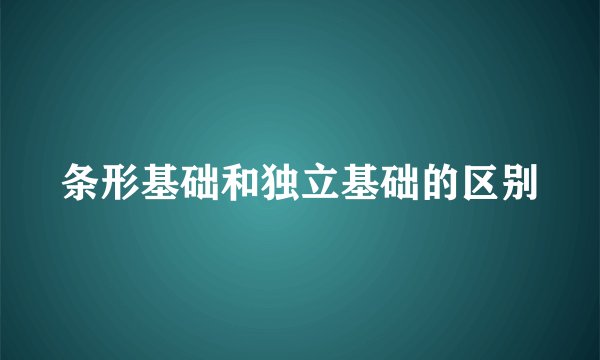 条形基础和独立基础的区别