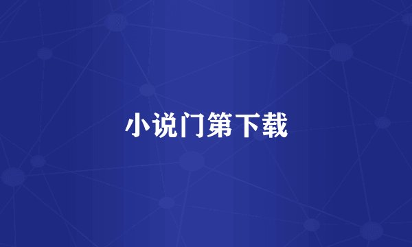 小说门第下载
