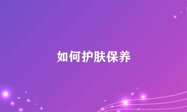 如何护肤保养