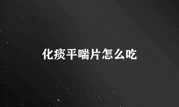 化痰平喘片怎么吃