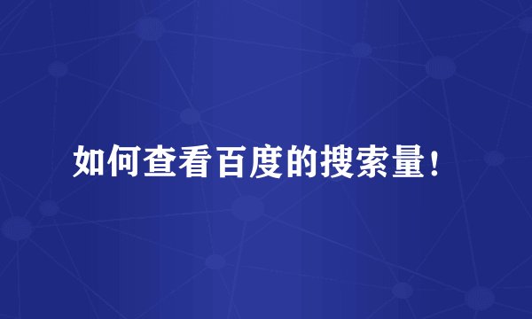如何查看百度的搜索量！