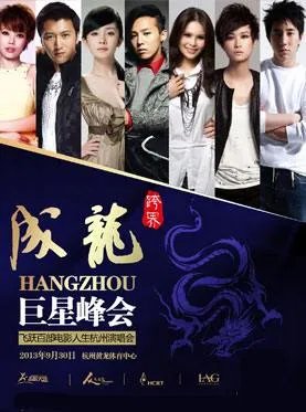 成龙群星杭州演唱会都有哪些明星参加?