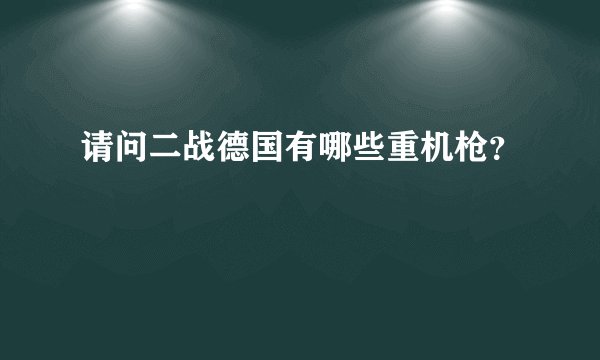 请问二战德国有哪些重机枪？