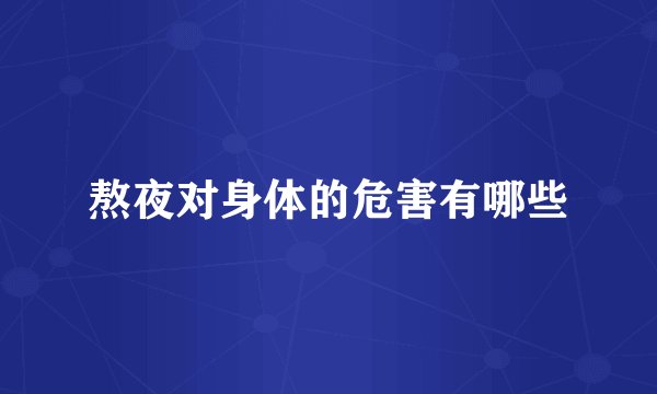 熬夜对身体的危害有哪些